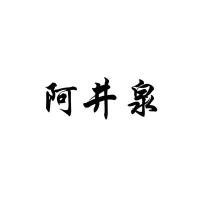 阿井泉-功效与作用